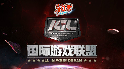 IGL国际游戏联盟宣传大片